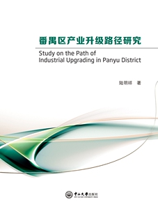 正版包邮 番禺区产业升级路径研究 陆明祥 书店 经济数学方法书籍