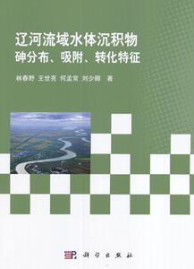 辽河流域水体沉积物砷分布、吸附、转化特征 林春野 科学出版社 9787030500960 工业技术 书籍