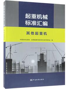 起重机械标准汇编 其他起重机 中国标准出版社 中国标准出版社 9787506689960 工业技术 书籍