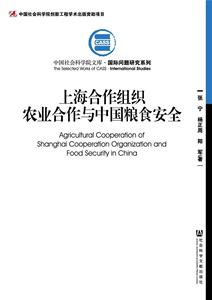 上海合作组织农业合作与中国粮食安全 张宁 社会科学文献出版社 9787509770702 政治 书籍
