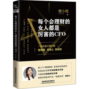 【全2册】每个会理财的女人都是厉害的CFO身边的金钱心理学财富打理手册家庭实用理财指南财商金融经济入门家庭理财金融经济学书籍