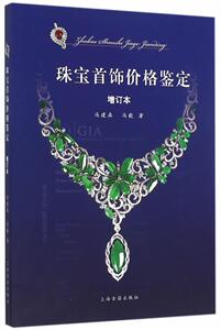 珠宝饰价格鉴定 冯建森 上海古籍出版社 9787532577361 艺术 书籍