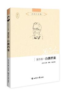 吕同六全集:第四卷:自撰档案 吕同六 世界知识出版社 9787501249534 文学 书籍