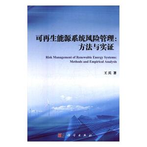正常发货 正版包邮 可再生能源系统风险管理:方法与实证:methods and empirical analysis 王兵 书店 工业经济书籍