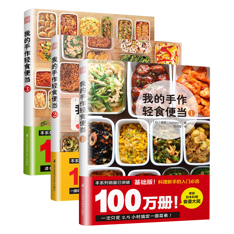 我的手作輕食便當123全3冊食譜家用減肥餐瘦身蔬菜沙拉日本料理製作日式手作便當學做日本菜日本料理食譜書大全家常食譜日料書籍