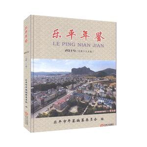 正常发货 正版包邮 乐平年鉴:2019(总第二十五卷) 乐平市年鉴纂委员会 书店 辞典与工具书书籍