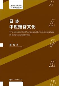 日本中世 胡亮 社会科学文献出版社 9787520154765 文化 书籍