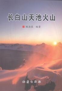 长白山天池火山 魏海泉 地震出版社 9787502842130 自然科学 书籍