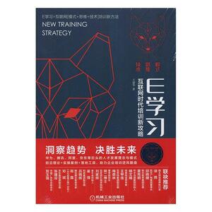 E学习:互联网时代培训新攻略 王建华 机械工业出版社 9787111632207 管理 书籍