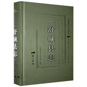 （嘉庆）舒城县志 黄山书社 9787546143583 历史 书籍