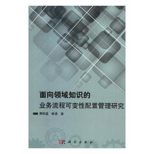 面向领域知识的业务流程可变性配置管理研究/黄贻望 黄贻望 科学出版社 9787030602657 计算机与网络 书籍