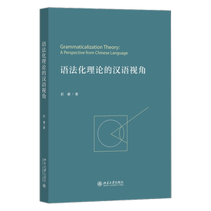 语法化理论的汉语视角 彭睿 北京大学出版社 9787301311523 社会科学 书籍