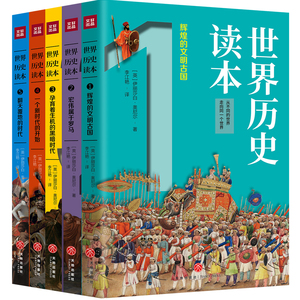 正版新书包邮 世界历史读本 全5册 用简洁流畅和故事性的语言讲述世界历史观点鲜明 展现人类文明和进步的历史进程简明清晰