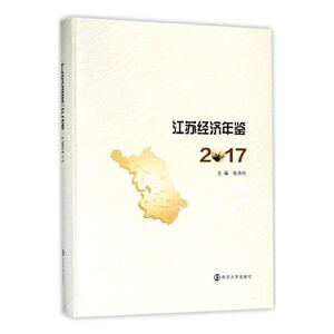 江苏经济年鉴2017 张为付 南京大学出版社 9787305199905 经济 书籍