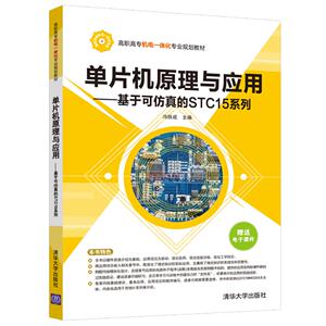 正版包邮 单片机原理与应用:基于可仿真的STC15系列 冯铁成 书店 微计算机技术书籍