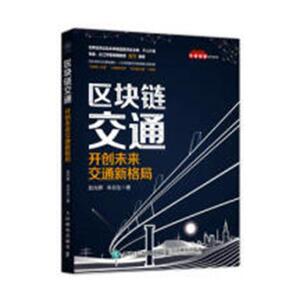 区块链交通 开创未来交通新格局 赵光辉 人民邮电出版社 9787115494122 经济 书籍