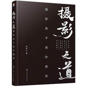 正版包邮 摄影之道 摄影高手进阶教程 摄影 摄影技法 艺术 教程 风光 人像 动物 微距 建筑 人文 黑白 夜景 李济山 化学工业出版社
