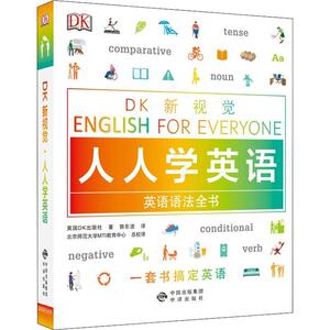 DK新视觉 人人学英语：英语语法全书 中译出版社 9787500156246 外语 书籍
