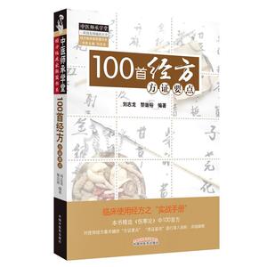 100首经方方证要点 刘志龙黎崇裕 中国中医药出版社 9787513222662 医药、卫生 书籍