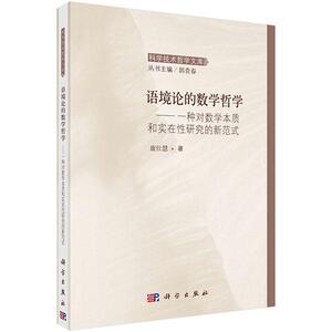 语境论的数学哲学：一种对数学本质和实在性研究的新范式 康仕慧 科学出版社有限责任公司 9787030486042 哲学、宗教 书籍
