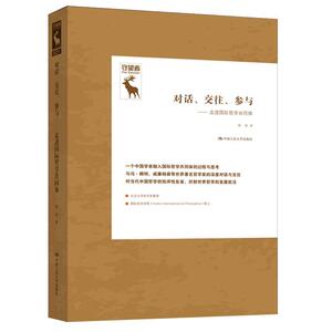 正版包邮 对话、交往、参与——走进国际哲学共同体 9787300283395 陈波 中国人民大学出版社 哲学、宗教 书籍