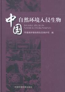 中国自然环境入侵生物 环境保护部自然生态保护司 中国环境科学出版社 9787511112439 自然科学 书籍