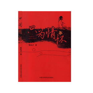 只为情怀 人生哲学 书籍