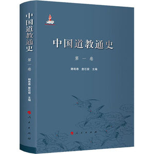 正版包邮 中国道教通史 第一卷 道教发展历史 道教文化 中国古代学术思想书籍 卿希泰 詹石窗 人民出版社