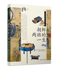 正版包邮 朝鲜两班的一生 9787214249333 韩国奎章阁韩国学研究院 江苏人民出版社 历史 书籍