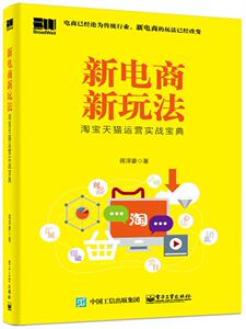 新电商新玩法：淘宝天猫运营实战宝典 蒋泽豪 电子工业出版社 9787121337383 管理 书籍