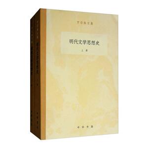 明代文学思想史(全2册)/罗宗强文集 罗宗强 中华书局 9787101137040 文学 书籍