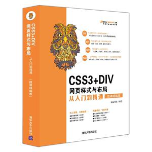 CSS3+DIV网页样式与布局从入门到精通:微课精编版 前端科技 清华大学出版社 9787302501992 计算机与网络 书籍
