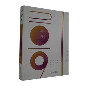 2019郴州文艺作品年选.艺术卷 广西师范大学出版社 9787559829894 文学 书籍