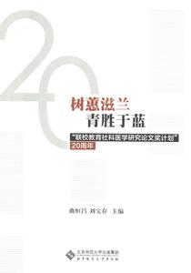 正版包邮 树蕙滋兰青胜于蓝：“联校教育社科医学研究论文奖计划”20周年 曲恒昌 书店 文化研究书籍