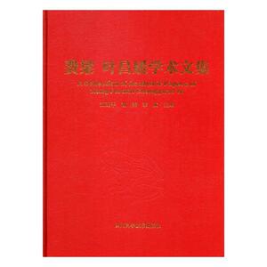 费梁 叶昌媛学术文集 江建平 四川科学技术出版社 9787536484535 自然科学 书籍