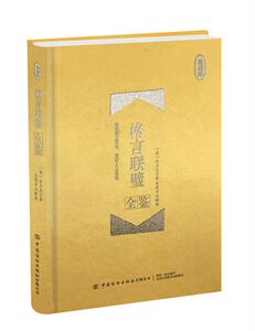 正版包邮 格言联璧全鉴（珍藏版）（清）金兰生 著 国学爱好者 文学作品集 集先贤警策身心之语句，被其跋者称为“本世事为学问”
