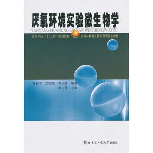 厌氧环境实验微生物学 尧品华 哈尔滨工业大学出版社 9787560354132 自然科学 书籍