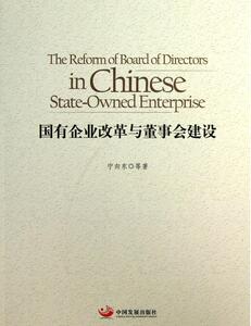 国有企业改革与董事会建设 宁向东等 中国发展出版社 9787802348370 管理 书籍
