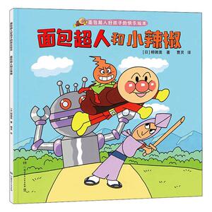 正版面包超人和小辣椒 9787556251391 柳濑嵩 湖南少年儿童出版社 少儿 书籍
