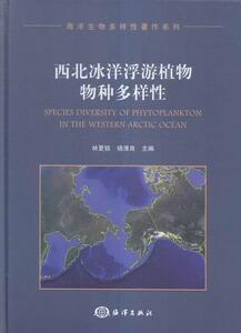 西北冰洋浮游植物物种多样性 林更铭 海洋出版社 9787502792947 自然科学 书籍