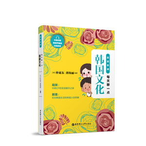 正版包邮 每天聊一点韩国文化(中韩对照.)/晨读夜诵 朴延东 书店 韩语读物书籍
