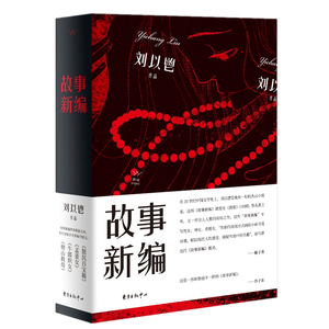 正版包邮 故事新编 刘以鬯 书店 科幻小说书籍