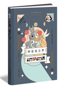 正版新书 仲夏夜之梦（精） 名著名译 莎士比亚喜剧代表作 朱生豪经典译文 莎士比亚经典代表作 莎士比亚400周年纪念版 作家