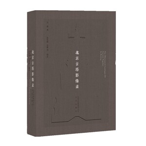 正版包邮 北京古塔影像录 吴锴撰 吴锴 高俊卿等摄影 北京出版社 建筑 建筑史与建筑文化 中国古建筑与施工技术 书籍