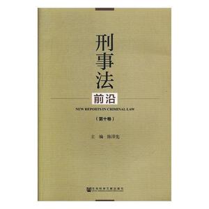 刑事法前沿:第十卷 陈泽宪 社会科学文献出版社 9787520120081 法律 书籍