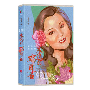 正版包邮 恰似你的温柔：永远的邓丽君（2019版） 岸芷汀兰 书店 娱乐明星书籍