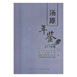 汤原年鉴:2016年卷 黑龙江人民出版社 9787207111814 历史 书籍