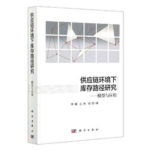 供应链环境下库存路径研究--模型与应用(精) 李健王伟胡皓 科学出版社 9787030598929 管理 书籍