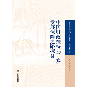 正版包邮 中国财政扶持"三农"发展保障之路探讨 韩连贵 书店 农业经济书籍