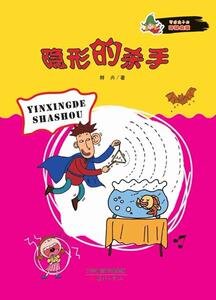隐形的杀手-写给孩子的环保启蒙 鲜卉 新蕾出版社 9787530755419 少儿 书籍